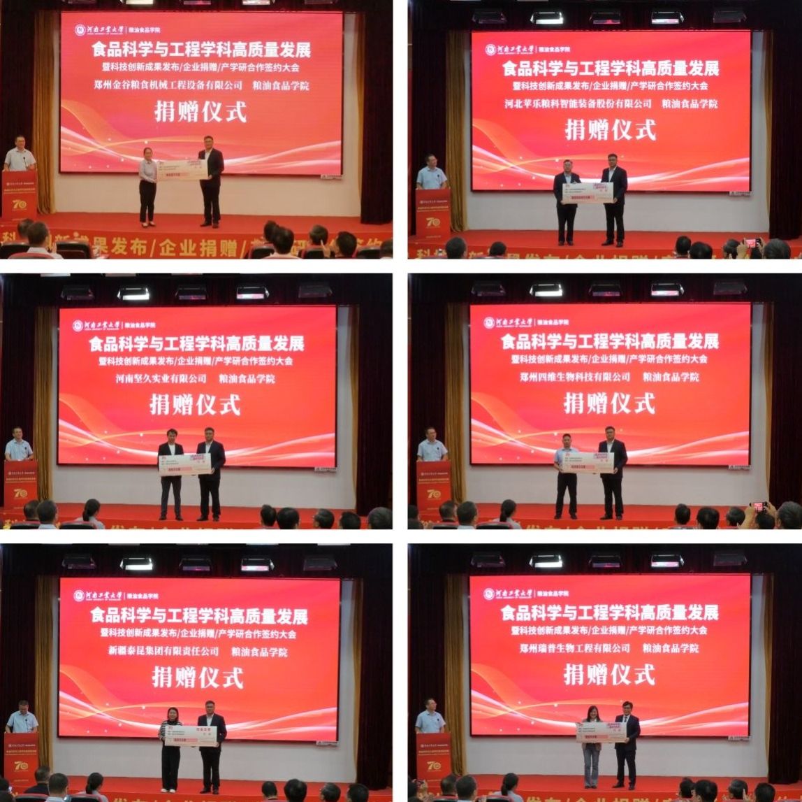 70华诞 | 粮油食品学院举办食品科学与工程学科高质量发展暨科技创新成果发布、企业捐赠、产学研合作签约大会