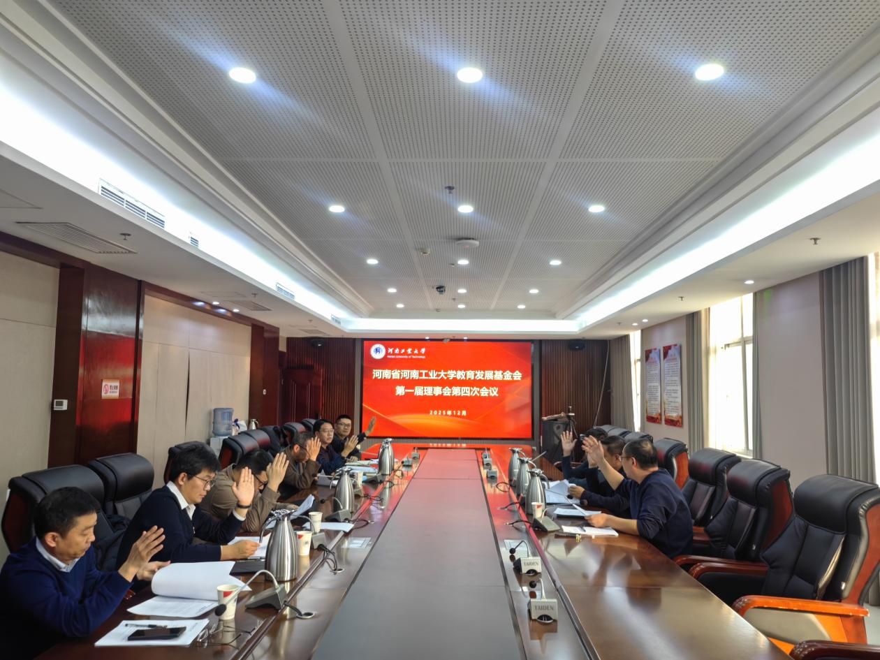 河南工业大学教育发展基金会第一届理事会第四次会议顺利召开