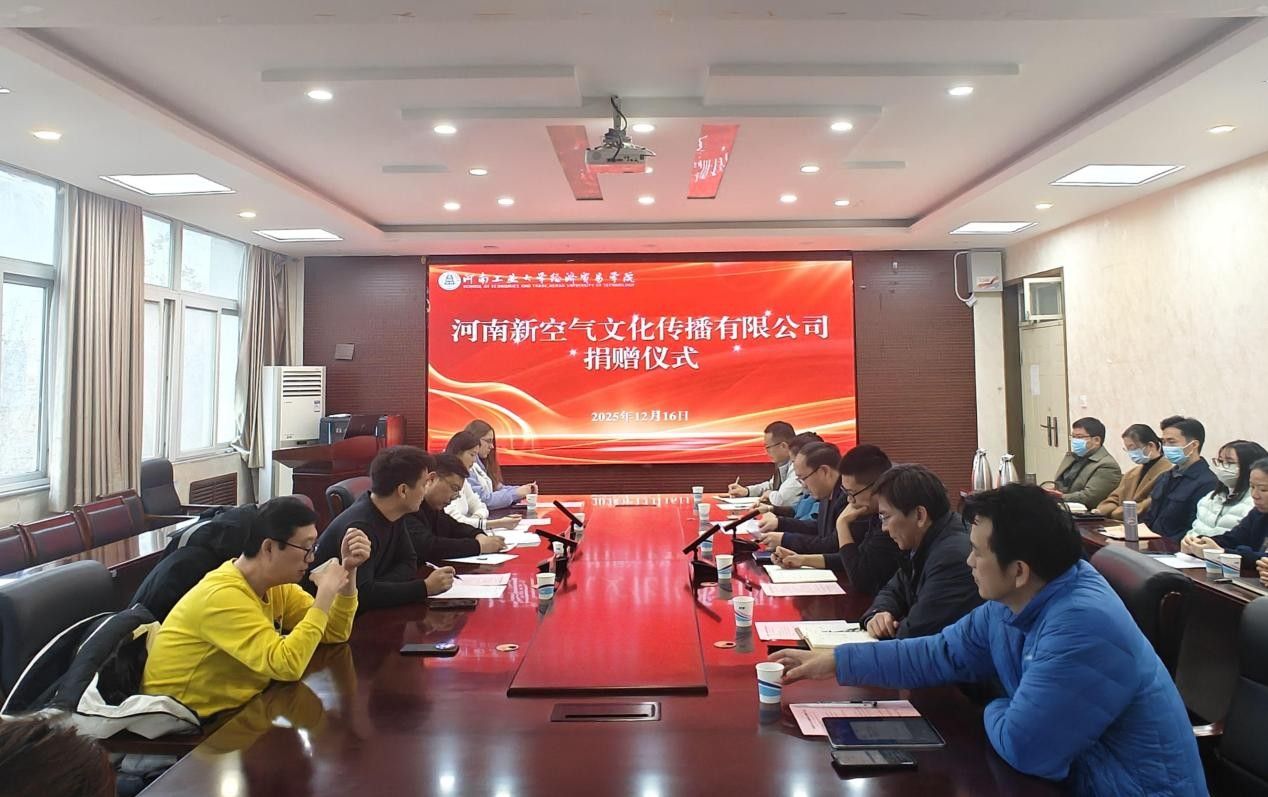 经济贸易学院与河南新空气文化传播有限公司举行捐赠仪式